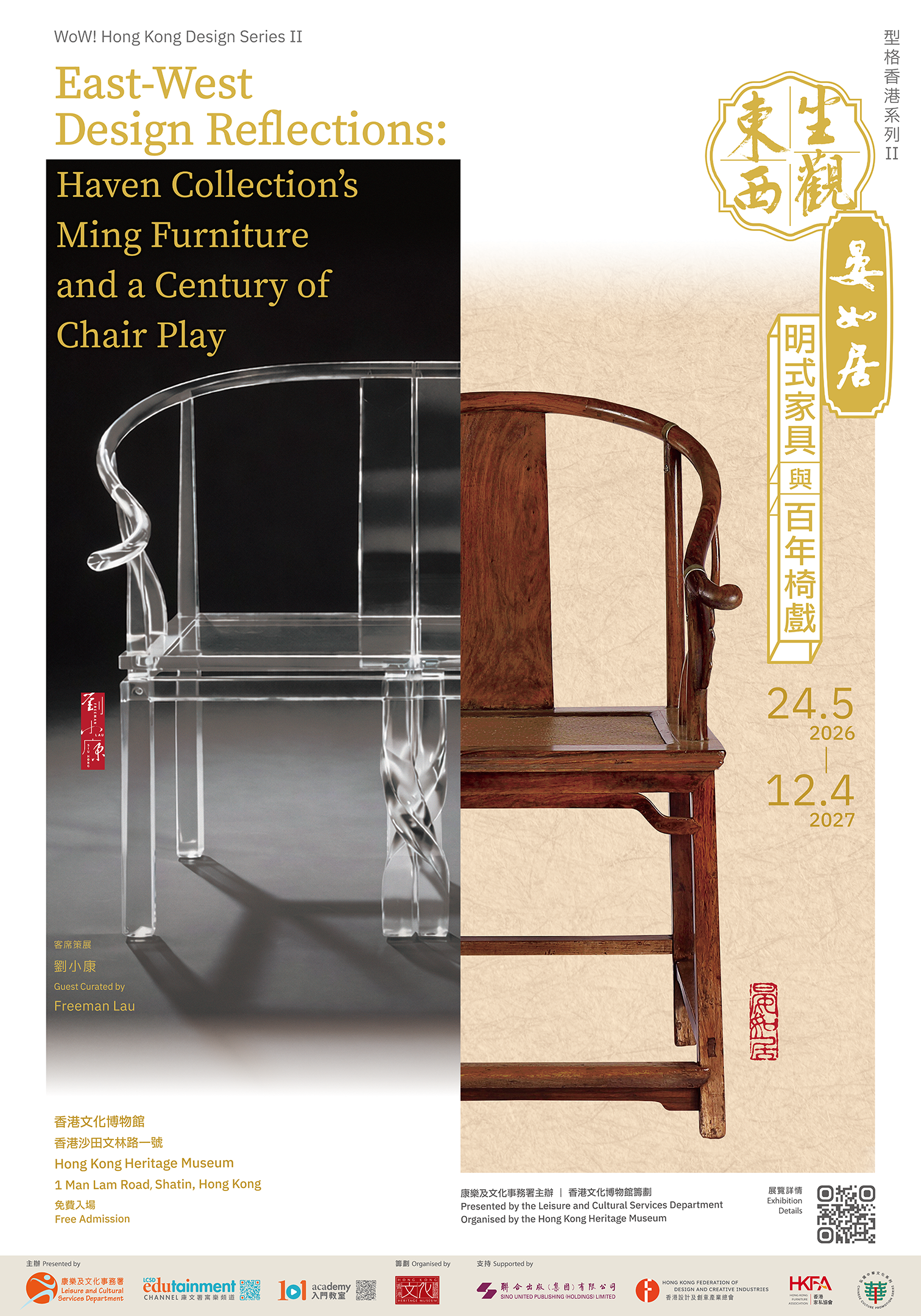 坐觀東西：晏如居明式家具與百年椅戲展覽海報
